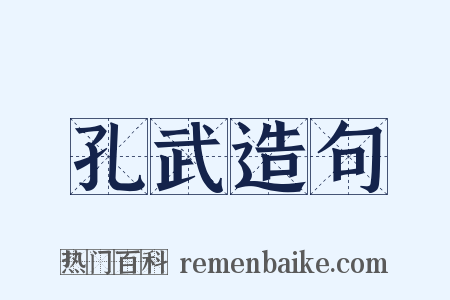 孔武造句是什么意思的图片